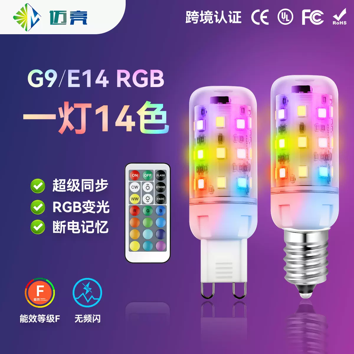 G9玉米灯RGB调光动态E14LED光源灯珠同步红外接收21健IR遥控灯泡