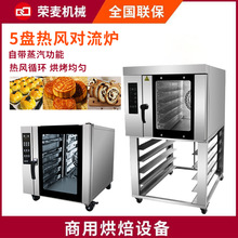 商用酒店面包房烘焙烤箱Convection Oven5盘 热风循环炉 组合烤炉