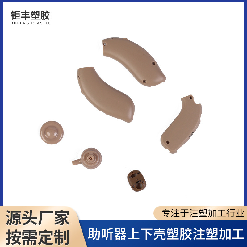 助听器上下壳注塑加工喷漆加工塑料制品ABS外壳注塑注塑件加工批