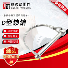 d型销 卡销 方形销 拖车销 安全销保险销弹簧销定位销快锁销D型销