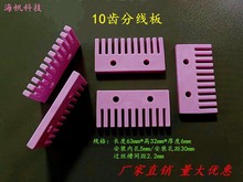 分线板10齿拉丝机陶瓷导丝器10槽长63mm高32mm厚度6mm安装内孔5mm