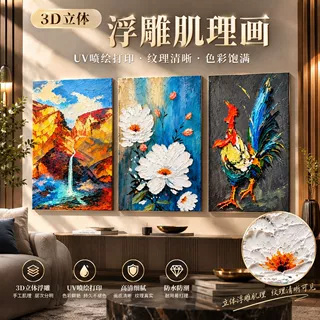 源头厂家3D浮雕肌理画打印油画UV喷绘肌理油画芯挂画宣绒布立体画