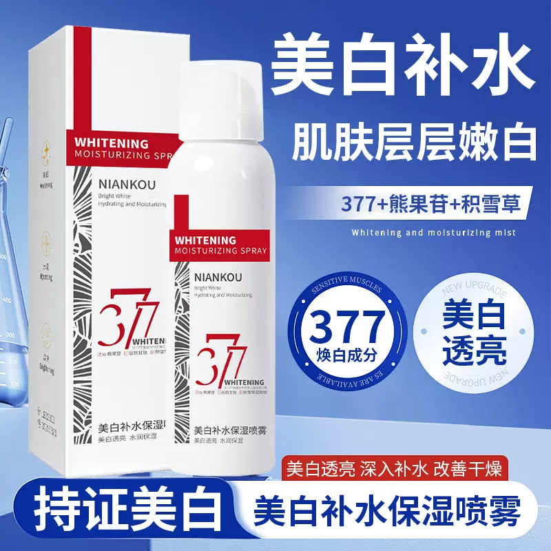 377美白透亮补水喷雾保湿水滋润改善干燥暗沉妆前学生党熬夜必备