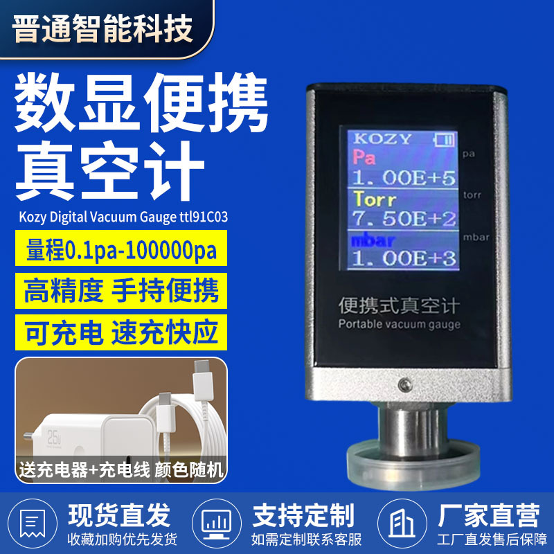 kozy ttl91c03 移动一体工业无线便携电子皮拉尼智能高精度真空计