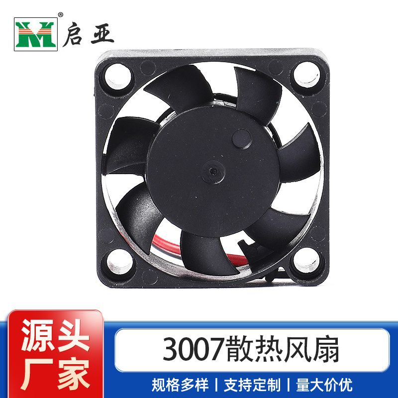 厂家直销3007直流风扇 超薄型无噪音不超框30*30*7MM散热风扇