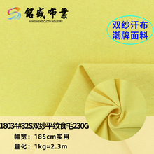 32支精梳棉双纱食毛针织平纹 T恤家居春夏男女童潮牌长短袖面料