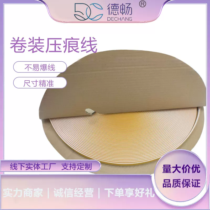 压痕条 速装压痕模 暗线条 盘装卷装 模切耗材 印刷耗材 压线