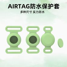 适用airtag保护套硅胶套全包防水aitag宠物项圈钱包定位器皮套