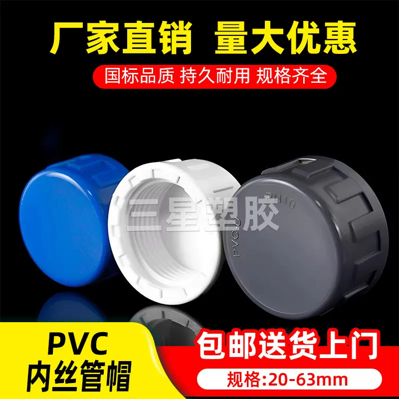 PVC内牙管堵内丝管帽内螺纹堵头给水管 20 25 32 40 50 63 蓝白灰
