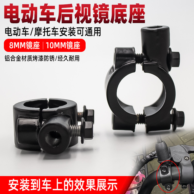 Electric car motorcycle rearview mirror mirror base 8mm10mm bracket modified fixed mirror seat accessories