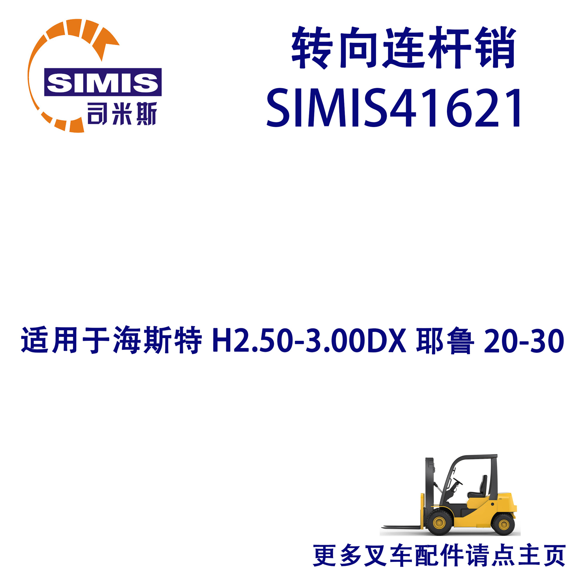 叉车转向连杆销 适用于 海斯特 H2.50-3.00DX 耶鲁 20-30