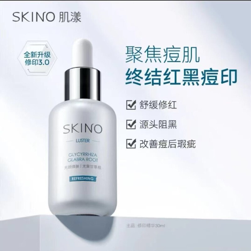 SKINO肌漾3.0修印精华淡化红黑痘印烟酰胺源头阻黑修红改善油痘肌|undefined