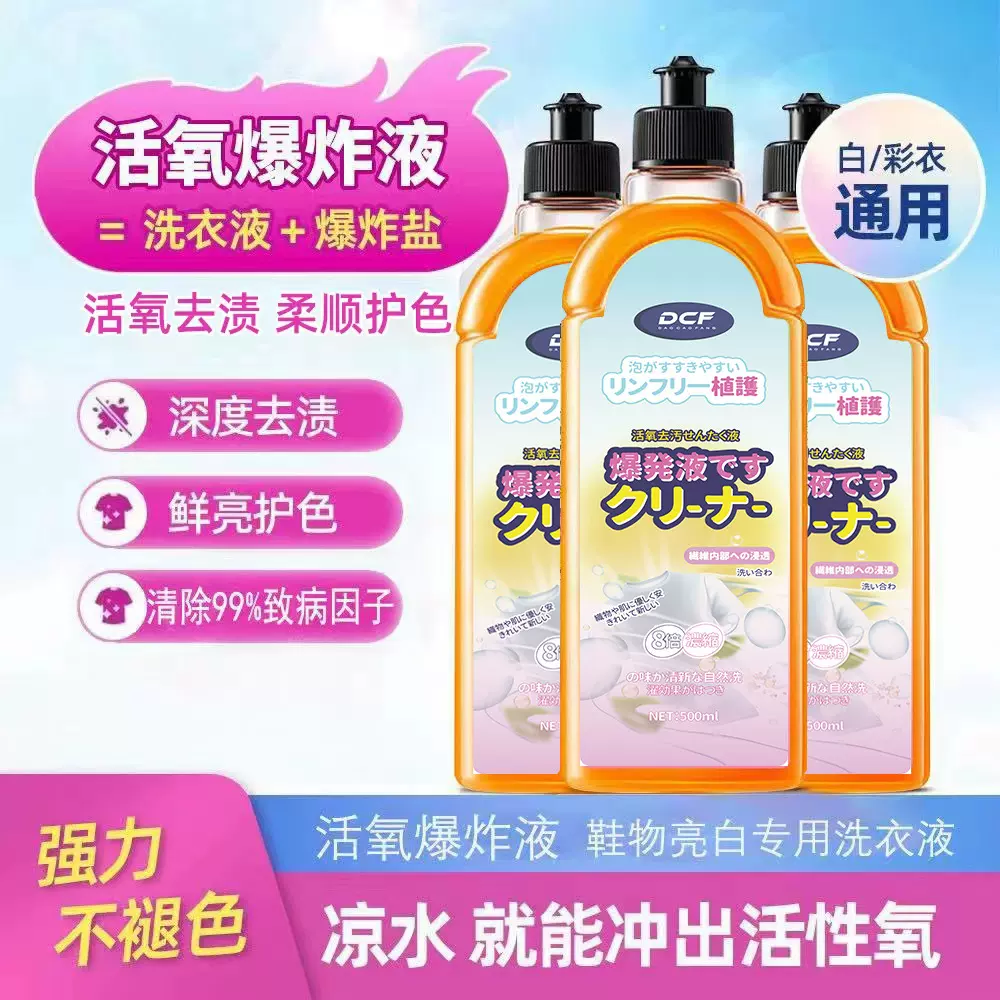 活氧爆炸液去污去渍衣物护理清洁剂泡泡剂爆炸盐洗衣液活氧爆炸液