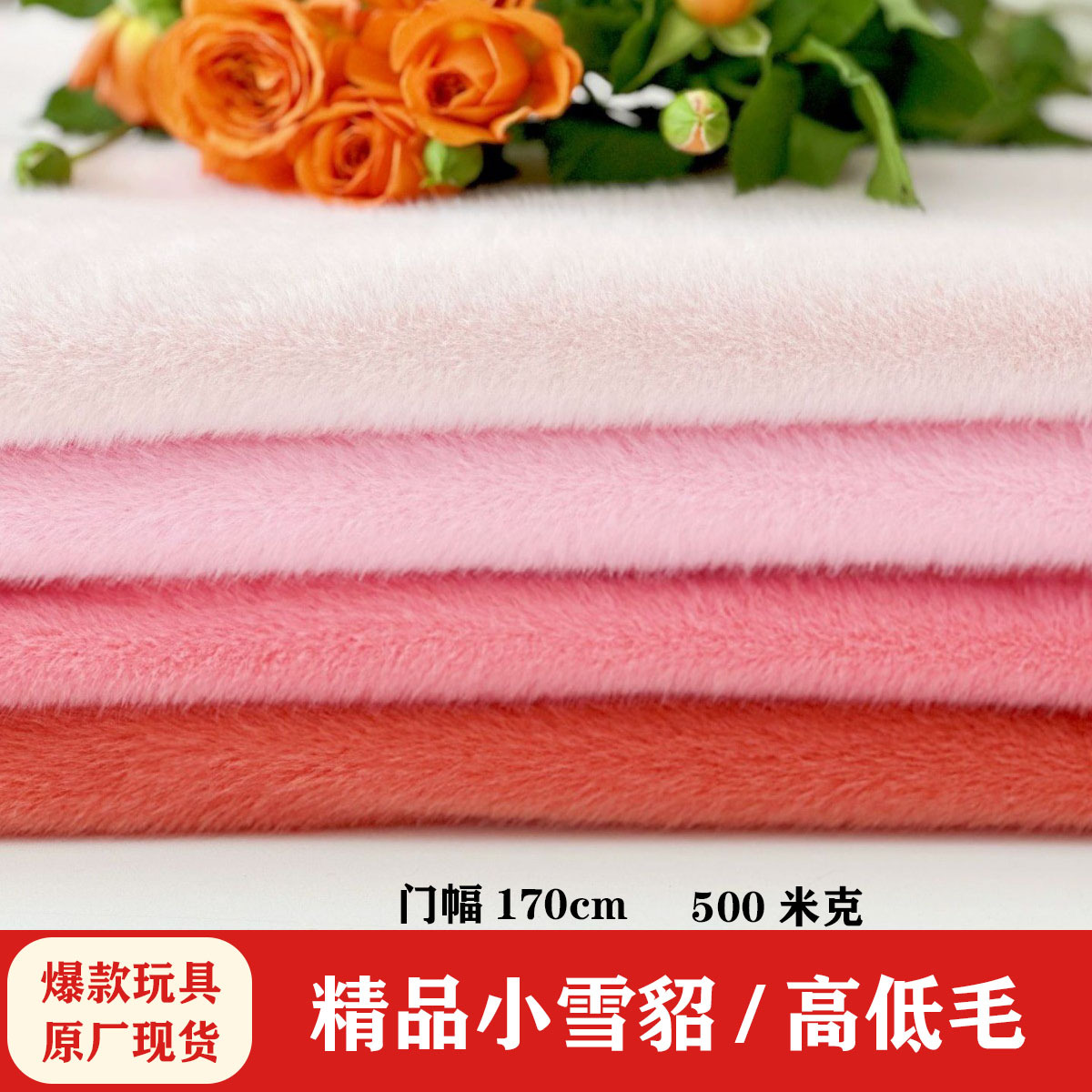 现货新款小欧貂高低毛雪貂绒小雪貂爆款毛绒玩具布拉拉面料绒布