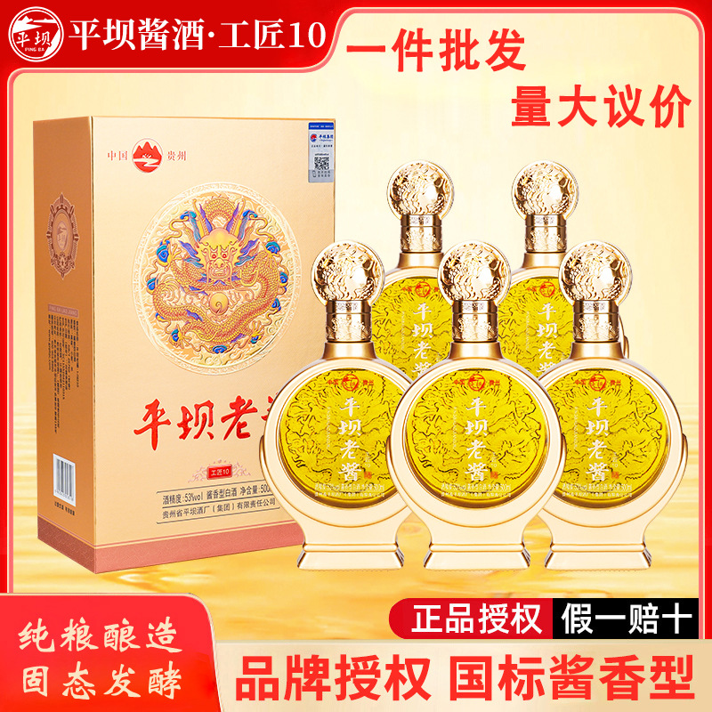 贵州平坝酱酒工匠10白酒纯粮食酒53度特价批发送礼用团购平坝窖酒