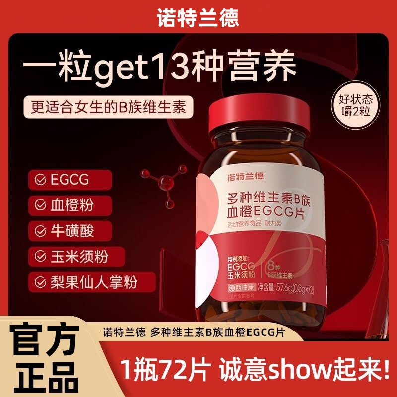 Nott. Rand multivitamin B blood orange EGCG tablets 72 tablets ladies compound b1b2b6 official genuine goods