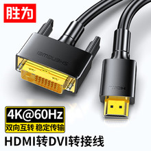 胜为HDMI转DVI转换线 DVI转HDMI转接头4K高清双向连接线1.8米