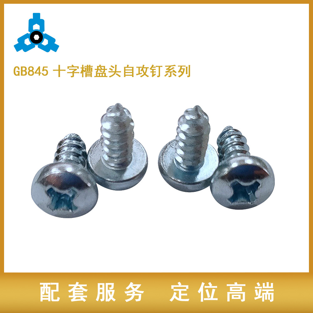宏亿标准件GB845十字槽自攻钉系列ST2.9/ST3.5规格多样