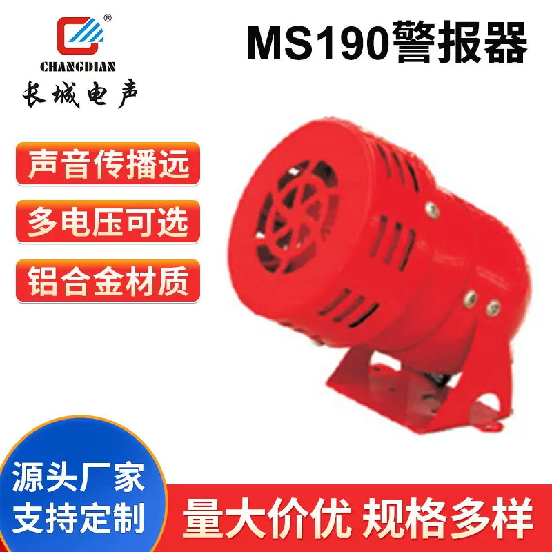 厂家批发MS-190马达警报器喇叭警示安防报警器防盗器