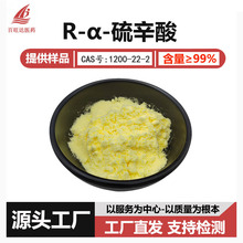 R-硫辛酸99%R - 右旋硫辛酸 CAS 1200-22-2 支持检测厂家现货包邮
