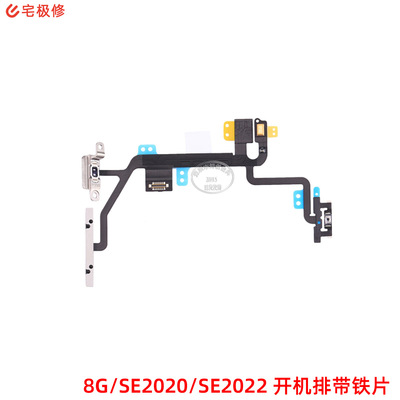 开机排音量排一体排线 带铁片 适用苹果8G/SE2020/SE2022|ms
