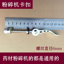 高速多功能粉碎机螺丝卡扣打粉机研磨机快开螺杆锁扣同机器配件