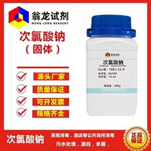 固体次氯酸钠试剂级500g瓶科研实验分析消毒杀菌废水处理漂白脱色