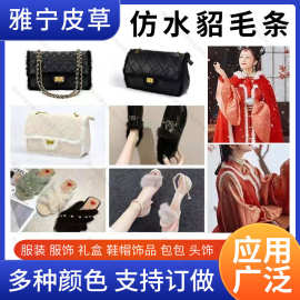 批发仿水貂毛条古装汉服裙摆袖口门襟包边白色花边家居毛绒条辅料