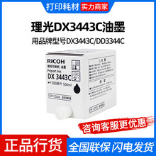 理光DX3443C油墨(893804)黑色/每瓶500ml/每盒5瓶 适用机型DX3443