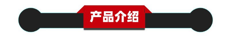 产品介绍