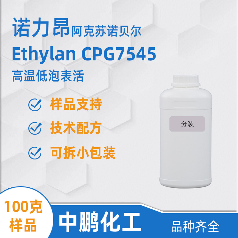 阿克苏CPG7545样品 Ethylan CPG7545 低泡除油剂 诺力昂润湿剂