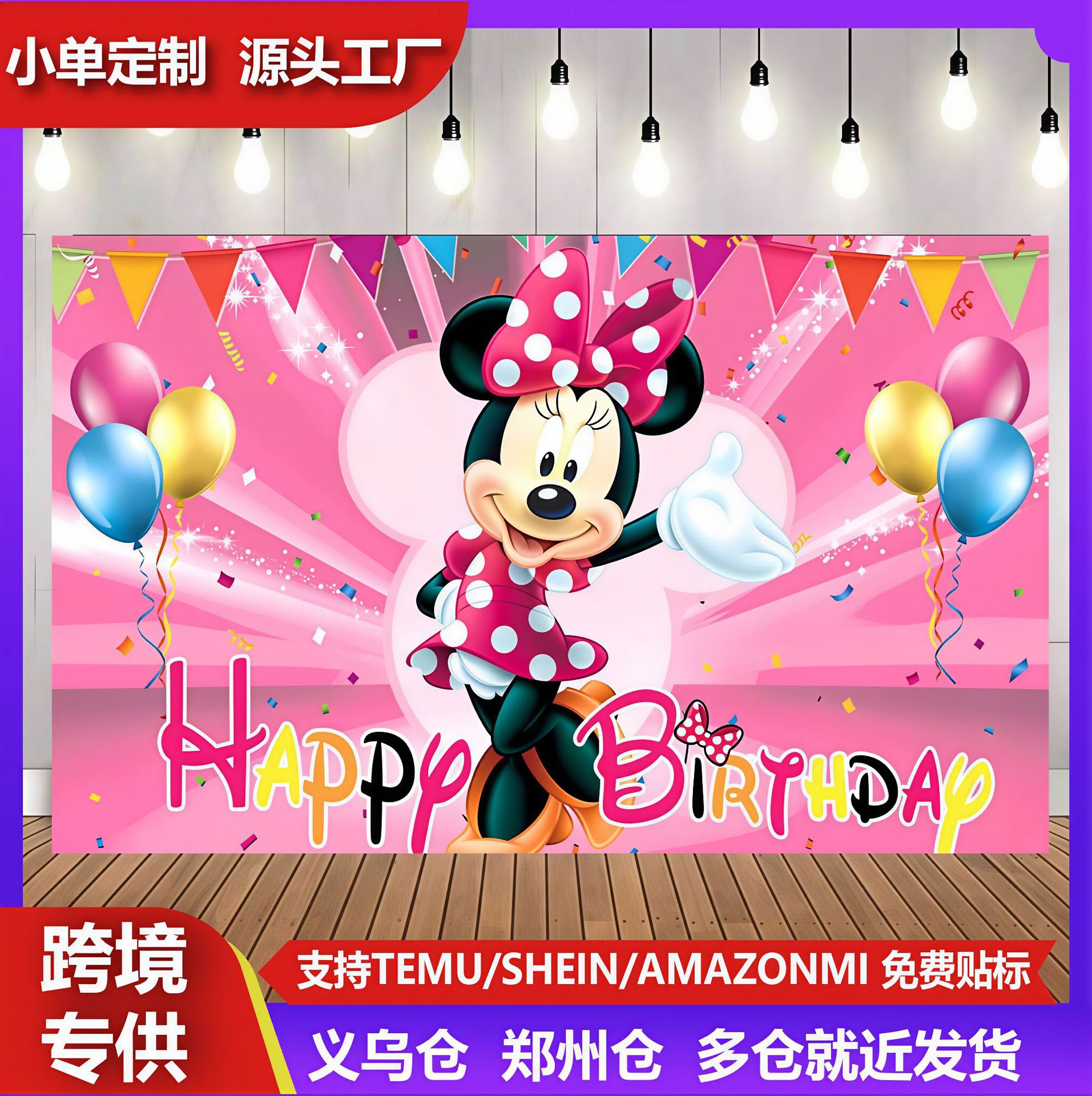 外贸米奇米妮粉色宝宝百天儿童生日主题摄影背景布亚马逊装饰横幅