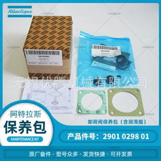 阿特拉斯空压机原厂备件2901029801卸荷阀保养包含润滑脂维护套件
