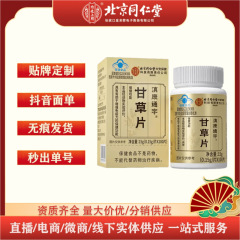 北京同仁堂甘草片15g（0.15gx100片）一件代发  量大价优
