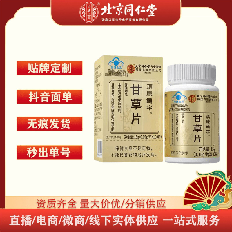 北京同仁堂甘草片15g（0.15gx100片）一件代发  量大价优|undefined