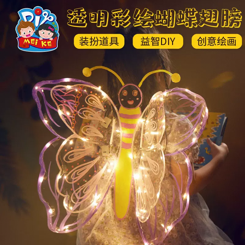 春天儿童创意手工diy绘画美术发光玩具背饰蝴蝶翅膀材料幼儿园