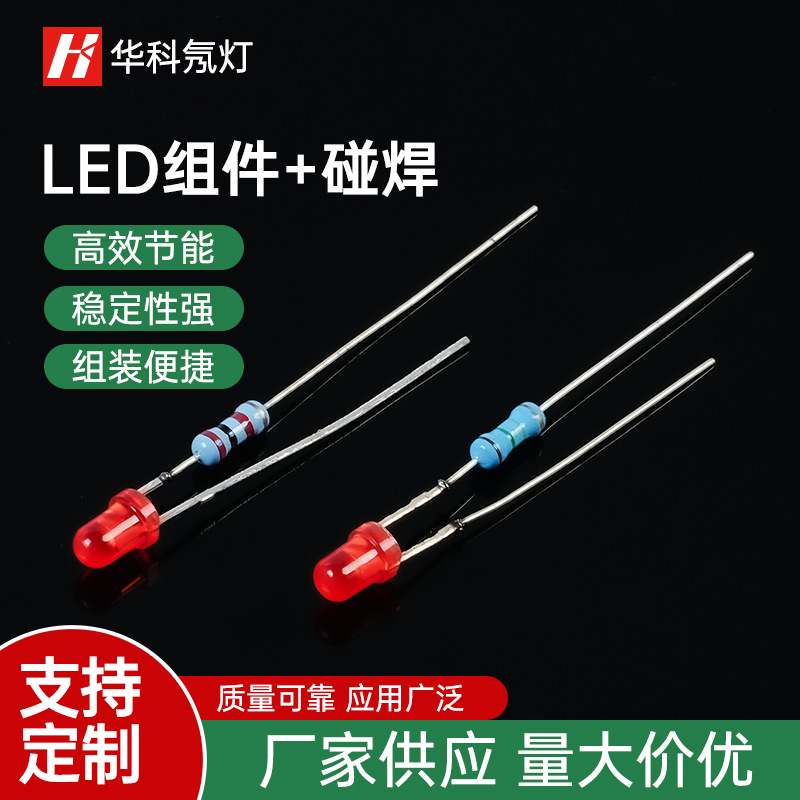 【厂家供应】3mm 5mm LED组件 发光二极管灯珠 碰焊电阻