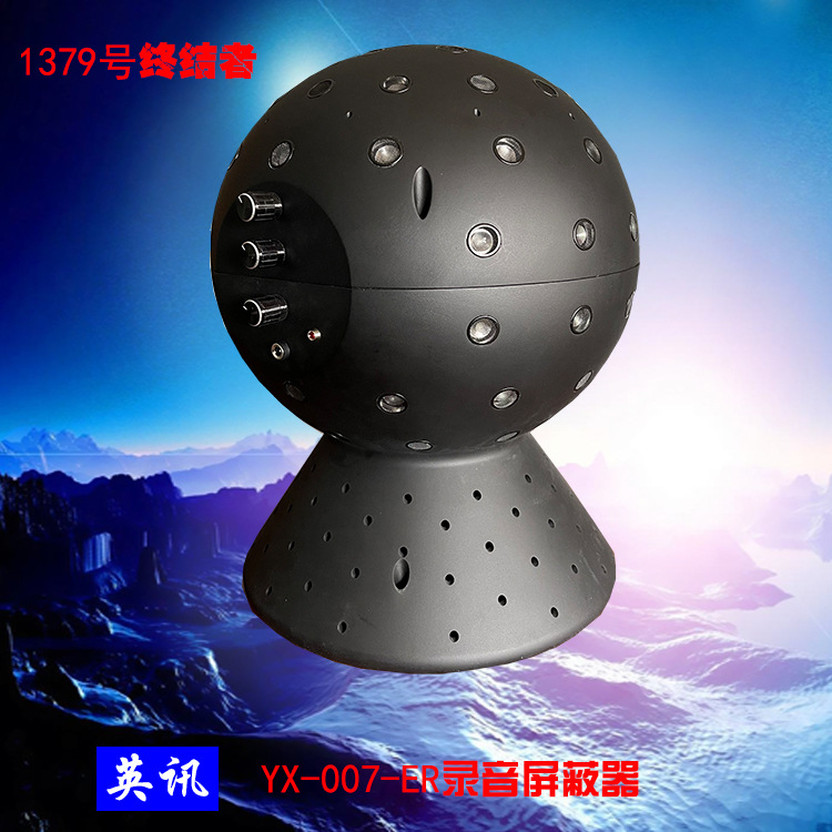 英讯YX-007-ER 全方位,多角度,立体录音屏蔽器厂家公安部检测