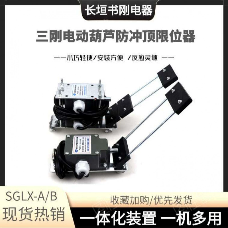 Электрическая таль паллетного типа, концевой выключатель предотвращения столкновений, концевой выключатель типа SGLX-A/B, концевой выключатель подъема тали