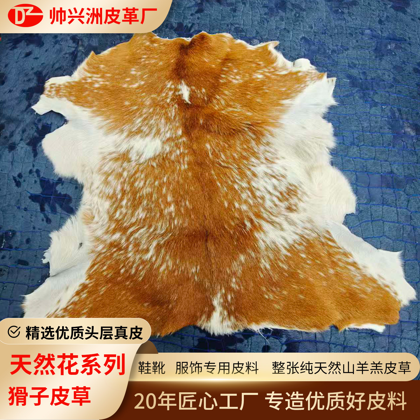 猾子皮  动物带毛高档服装手袋皮料 源头厂家直供 整张头层山羊皮