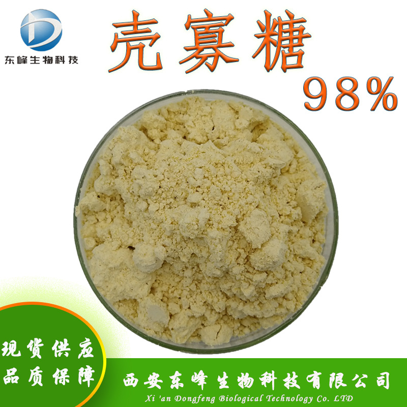 水溶性98%壳寡糖 虾蟹壳提取物食品原料现货供应品质保障壳寡糖