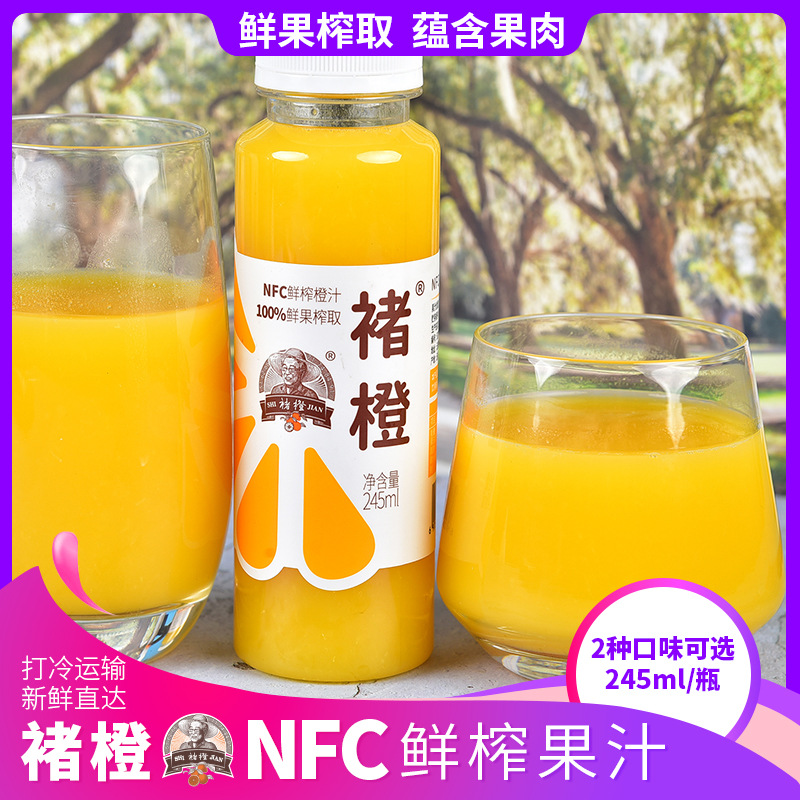 褚橙NFC鲜榨果汁新鲜低温冷榨245ml/瓶 多口味原汁瓶装营养密封