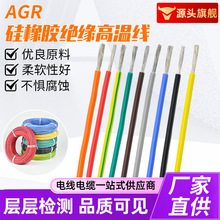AGR 硅橡胶绝缘高温线 耐老化阻燃硅胶电线高温环境布线线缆