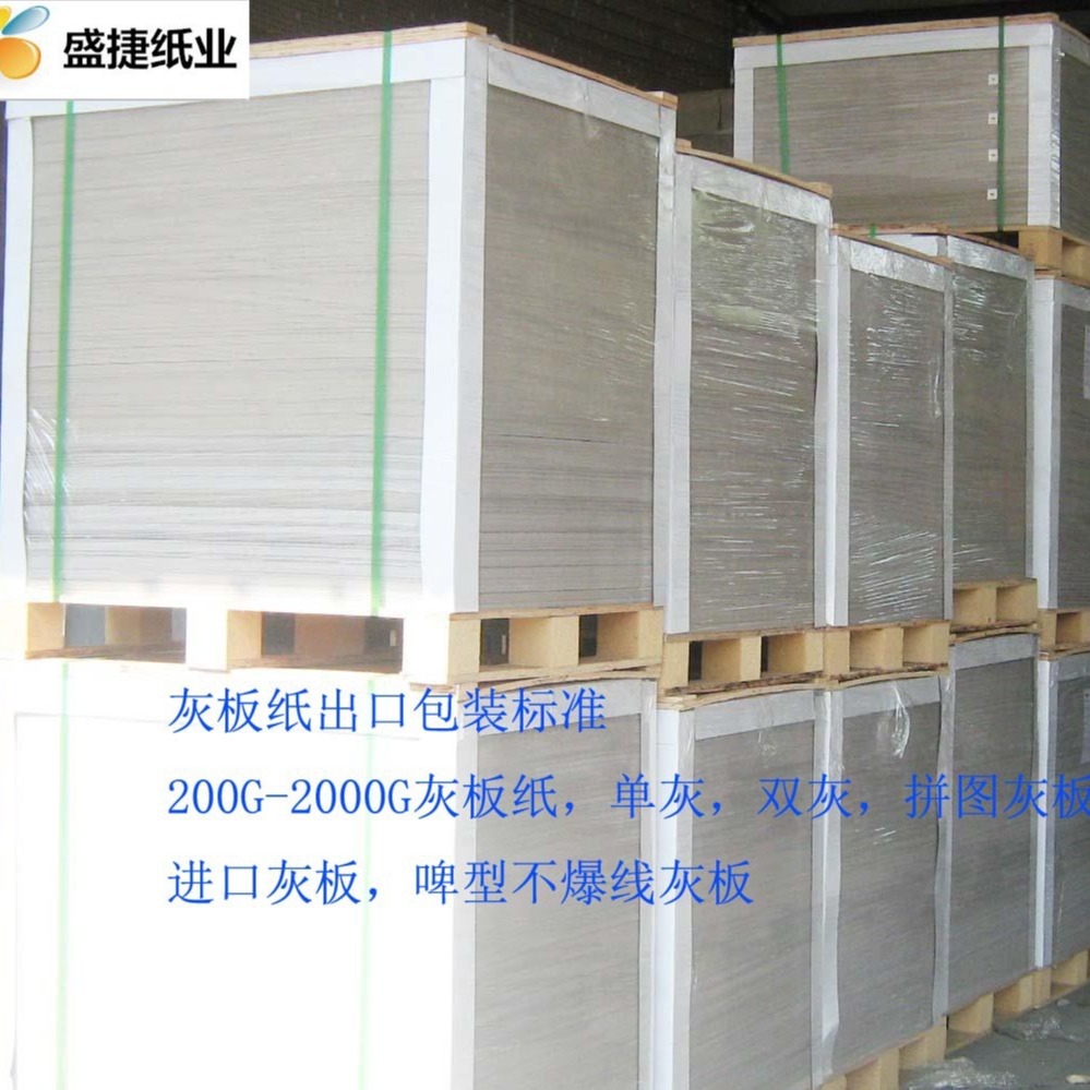东莞价质灰板纸厂家200G-2000G不分层不爆线，进口灰板纸200G-450