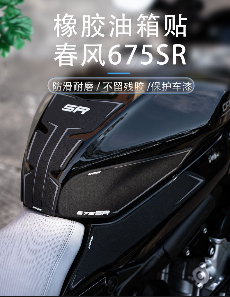 Suitable for CFMOTO 675SR-R modification: anti-slip fuel tank stickers, fishbone stickers, body protection stickers, film, 675SR accessories