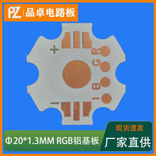 1.3T全彩RGB6脚铝基板直径20MM1W六角板3W防流明七彩灯板线路板