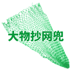 加粗編織抄網頭撈兜尼龍膠線物抄網兜手工大眼眼頭抄魚網兜