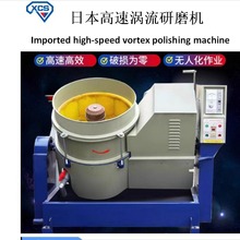 日本进口高速涡流机流动式光饰机五金件压铸件去毛刺抛光机厂50升