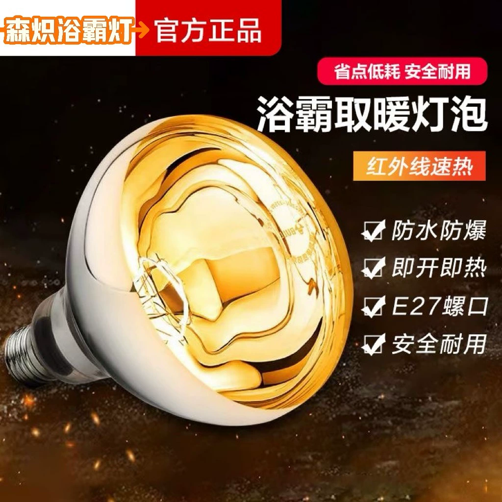 [Прямой заводской лагерь] Юба золотой пузырь нагревательные лампы водонепроницаемый и взрывозащищенный 275W Универсальный E27 Свинка Юба лампа