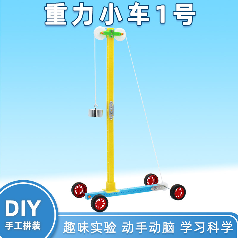 重力小车1号万有引力车科学实验器材科技小制作科教教具模型拼装